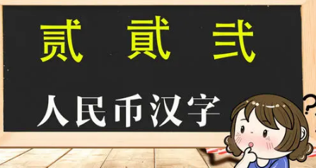 貮和贰到底哪个正确