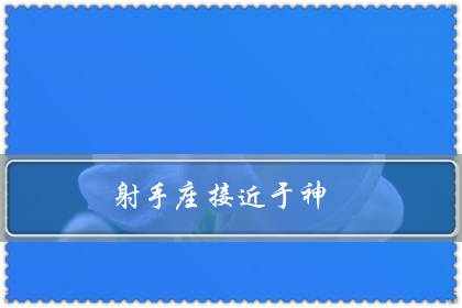 射手座接近于神（射手座才是万王之王）
