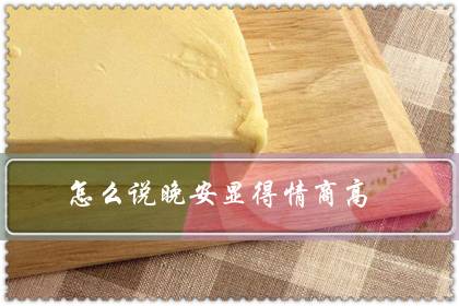 怎么说晚安显得情商高(如何把晚安说的高级一点)-六美集
