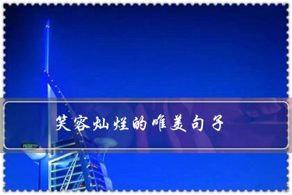 笑容灿烂的唯美句子（赞美人笑得甜美的句子）