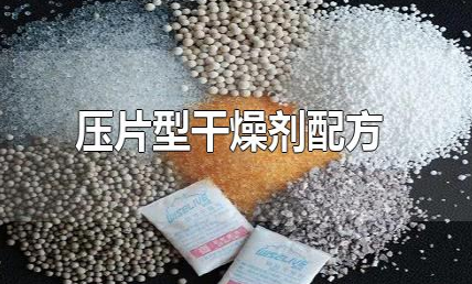 压片型干燥剂配方 市面有多少种干燥剂-六美集