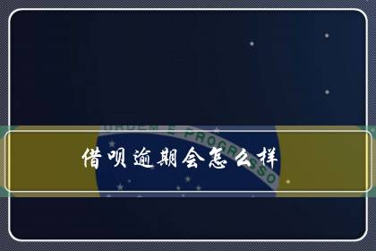 借呗逾期会怎么样（借呗十万两年没还）-六美集
