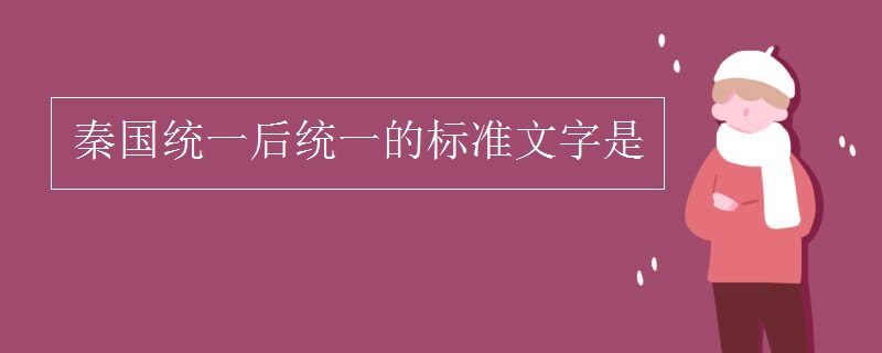 秦统一全国后统一的标准文字是