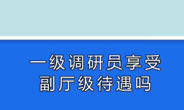 一级调研员相当于副厅级待遇吗-六美集
