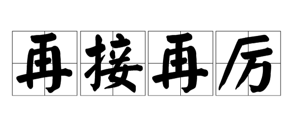 再接再厉和再接再励哪个正确-六美集