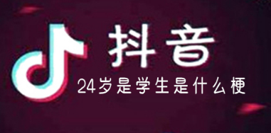 24岁是学生是什么梗 24岁恶臭是什么梗-六美集