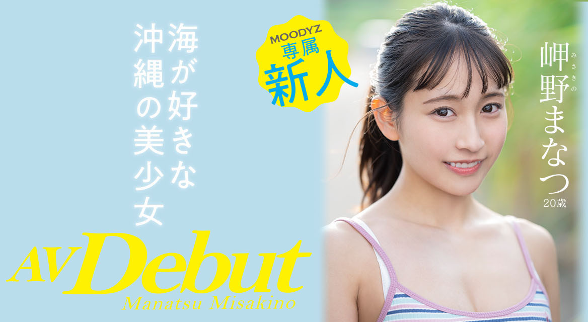 岬野まなつ(岬野茉夏，Misakino-Manatsu)品番作品MIDV-083介绍及预览-六美集
