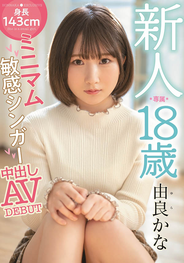 由良かな(由良佳奈，Yura-Kana)品番作品HMN-147介绍及预览-六美集