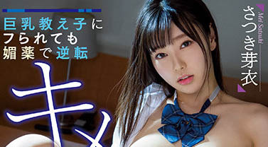 さつき芽衣（沙月芽衣）品番作品MIAA-616介绍及预览-六美集