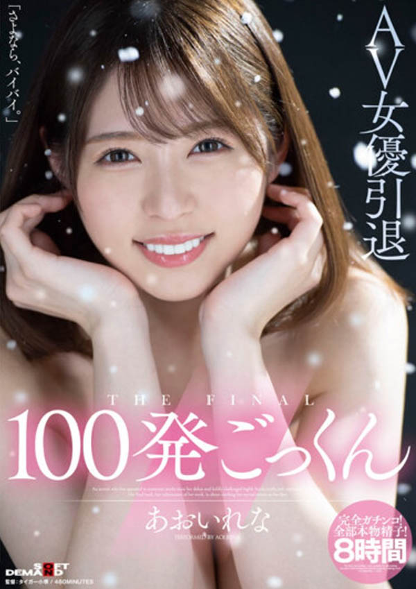 あおいれな(葵玲奈，Aoirena)引退品番作品HMN-163介绍及预览-六美集