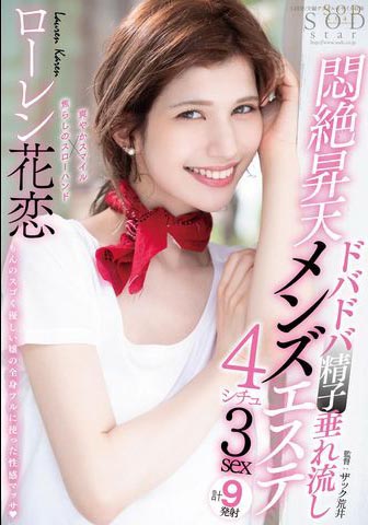 Lauren Karen（ローレン花恋）经典品番作品STARS-478介绍及预览-六美集