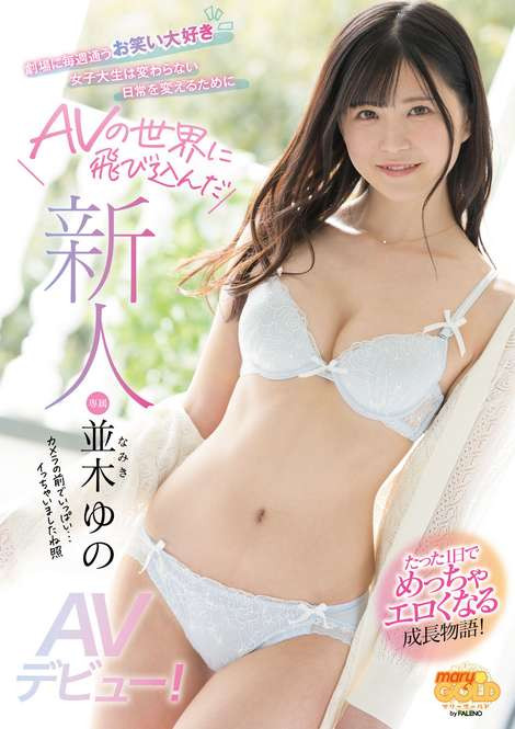 并木ゆの(并木柚乃，Namiki-Yuno)品番作品MGOLD-001介绍及预览-六美集