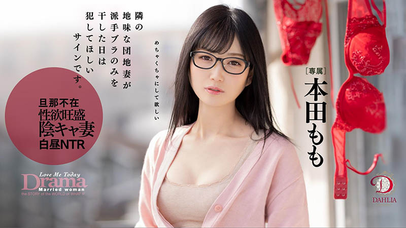 本田もも(本田桃，Honda-Momo)品番作品DLDSS-108介绍及预览-六美集
