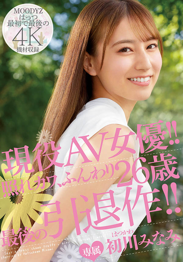 初川みなみ(初川南，Hatsukawa-Minami)引退品番作品MIDV-104介绍及预览-六美集
