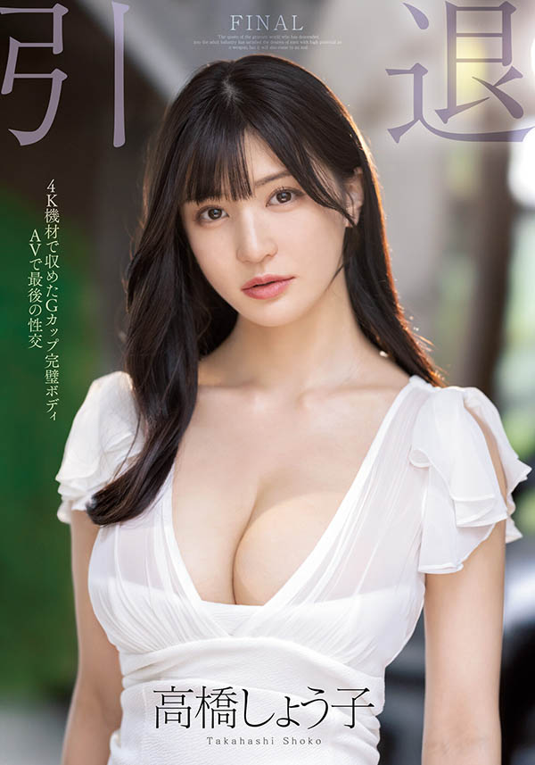 高桥しょう子(高桥圣子，Takahashi-Shouko)引退品番作品MIDV-099介绍及预览-六美集