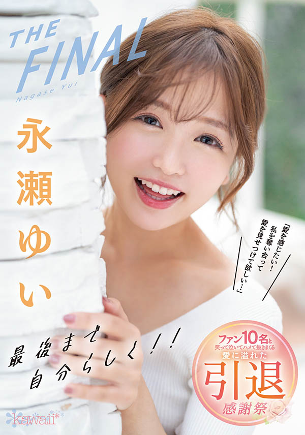 永瀬ゆい(永濑唯，Nagase-Yui)引退品番作品CAWD-371介绍及预览-六美集