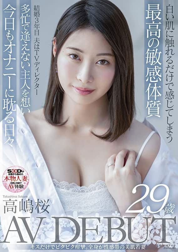 高嶋桜(高嶋樱，Takashima-Sakura)品番作品SDNM-343介绍及预览-六美集