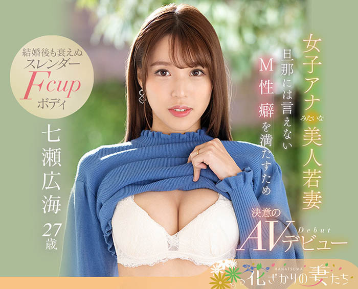 七瀬広海(七濑广海，Nanase-Hiromi)品番作品EYAN-182介绍及预览-六美集