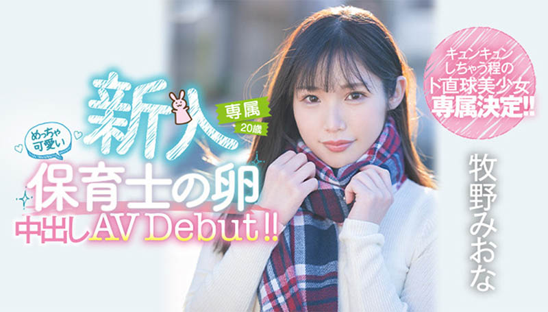 牧野みおな(牧野未央奈，Makino-Miona)品番作品HMN-164介绍及预览-六美集