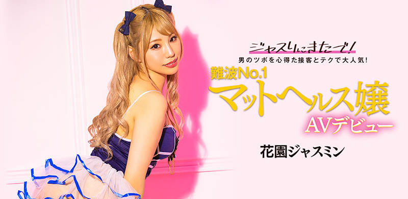 花园ジャスミン(花园茉莉花，Hanazono-Jasmine)品番作品BLK-578介绍及预览-六美集