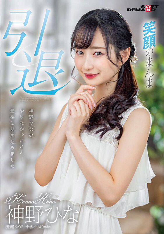 神野ひな(神野雏，Kanno-Hina)引退品番作品SDMU-983介绍及预览-六美集