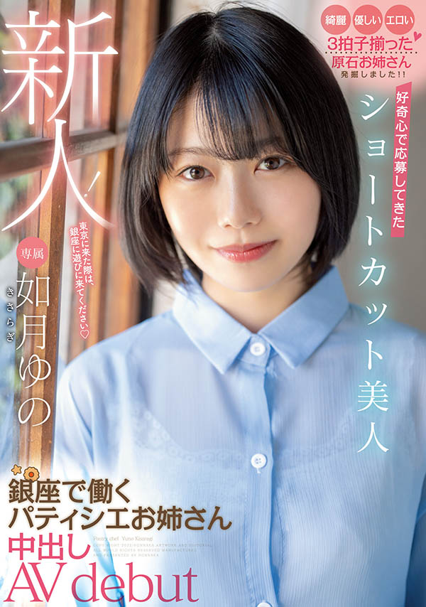 如月ゆの(如月柚乃，Kasaragi-Yuno)品番作品HMN-172介绍及预览-六美集