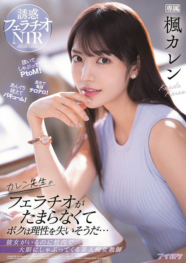 枫カレン(枫花恋，Kaede-Karen)品番作品IPX-867介绍及预览-六美集