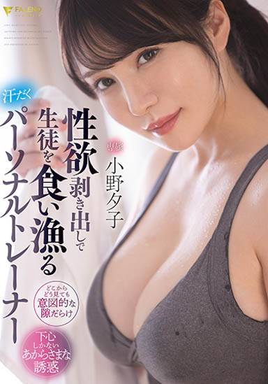 小野夕子品番作品FSDSS-391介绍及预览-六美集