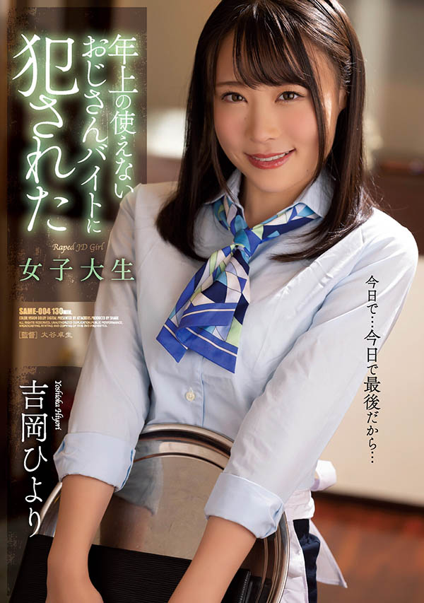 吉冈ひより(吉冈日和，Yoshioka-Hiyori)品番作品SAME-004介绍及预览-六美集