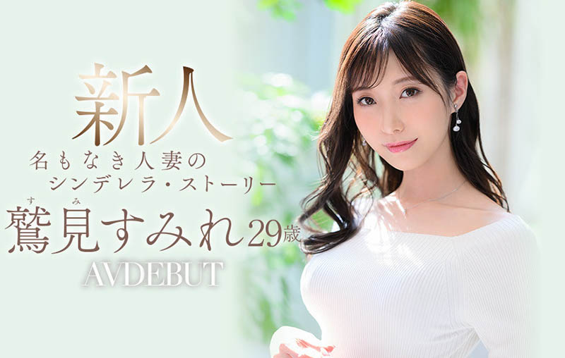鹫见すみれ(鹫见蓳，Sumi-Sumire)品番作品JUL-978介绍及预览-六美集