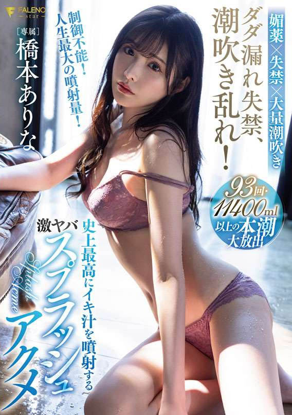 桥本ありな(桥本有菜，Hashimoto-Arina)品番作品FSDSS-437介绍及预览-六美集