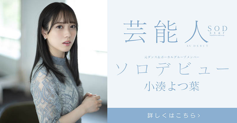 小凑よつ叶(小凑四叶，Kominato-Yotsuha)品番作品STARS-685介绍及预览-六美集