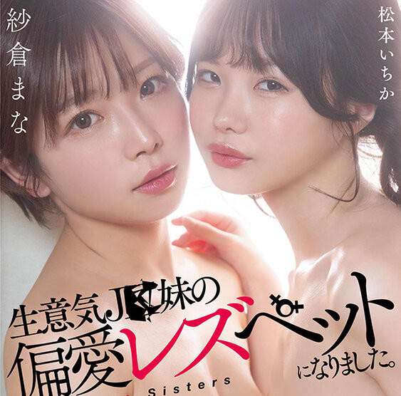 松本いちか(松本一香)、纱仓まな(纱仓真菜)合演品番作品STARS-625介绍及预览-六美集