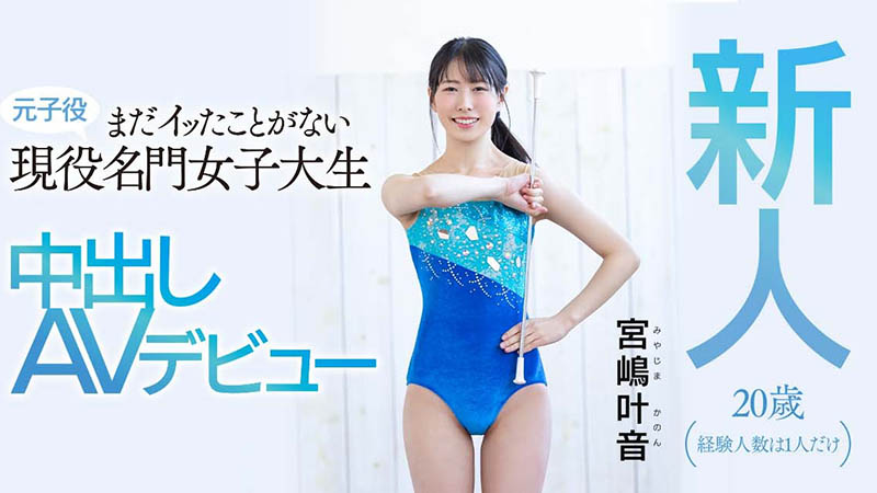 宫嶋叶音(Miyajima-Kanon)品番作品HMN-192介绍及预览-六美集