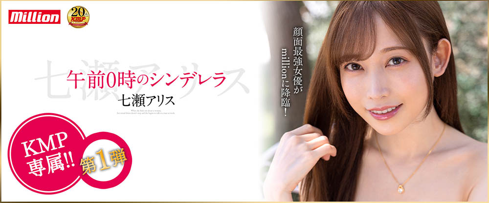 七濑アリス(七濑爱丽丝，Nanase-Arisu)品番作品MKMP-463介绍及预览-六美集