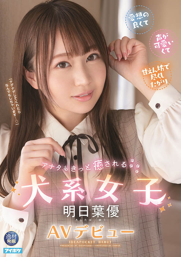 明日叶优(Ashitaba-Yuu)品番作品IPIT-031介绍及预览-六美集