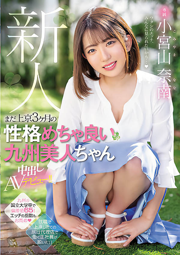 小宫山奈南(Komiyama-Nana)品番作品HMN-201介绍及预览-六美集