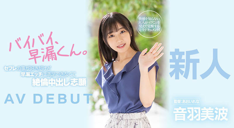 音羽美波(Otoha-Minami)品番作品HMN-210介绍及预览-六美集