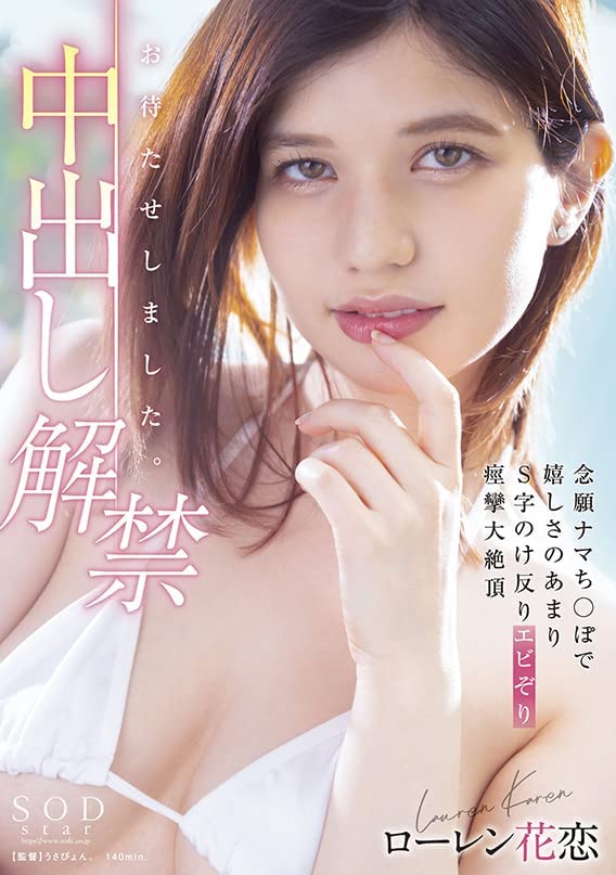ローレン花恋(Lauren Karen，Lauren花恋)品番作品STARS-653介绍及预览-六美集