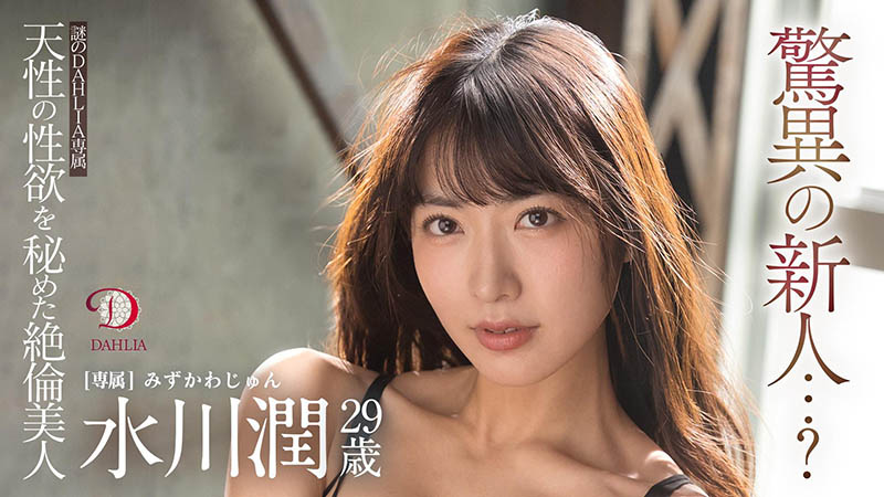 水川润(由爱可奈，Mizukawa-Jun)品番作品DLDSS-140介绍及预览-六美集