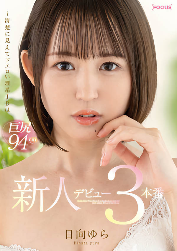 日向ゆら(日向由良，Hinata-Yura)品番作品FOCS-082介绍及预览-六美集