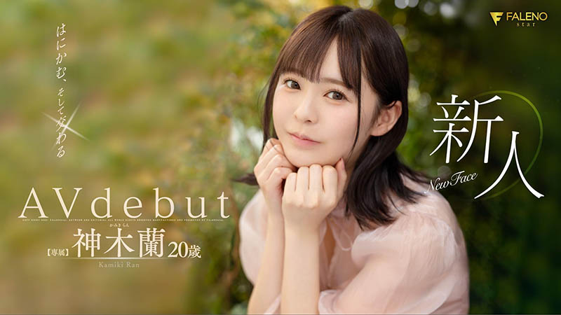 神木兰(Kamiki-Ran)品番作品FSDSS-509介绍及预览-六美集