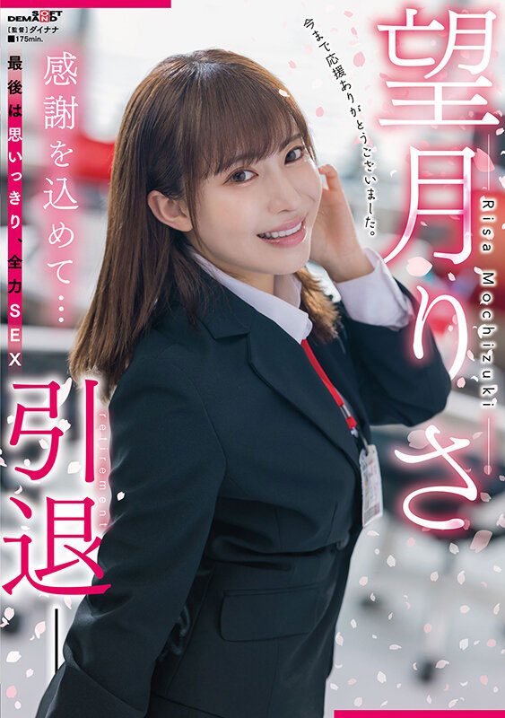 望月りさ(望月理沙，Mochizuki-Risa)引退品番作品SDMUA-043介绍及预览-六美集