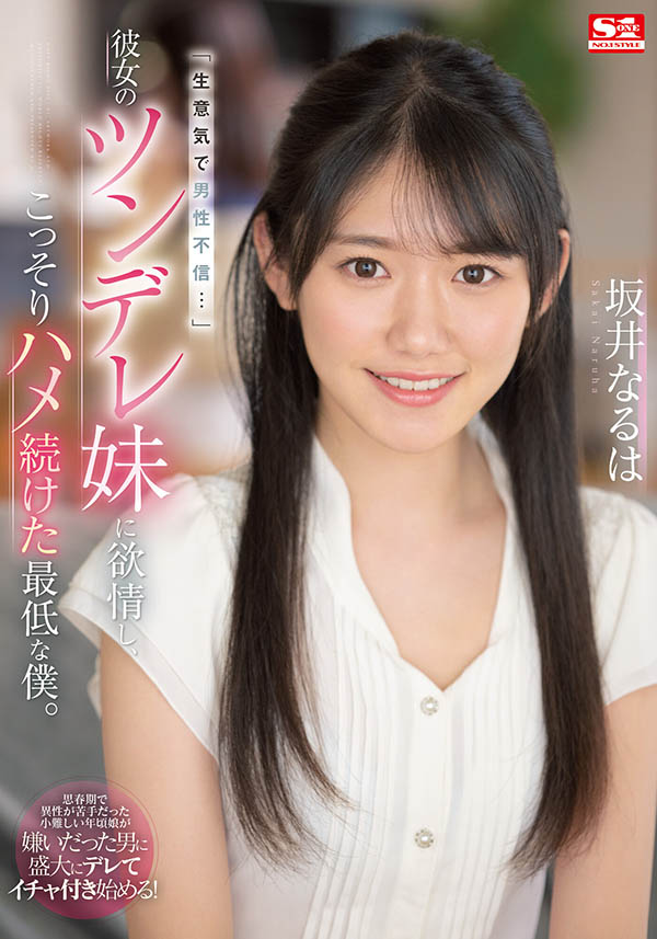 坂井なるは(坂井成羽，Sakai-Naruha)品番作品SSIS-492介绍及预览-六美集