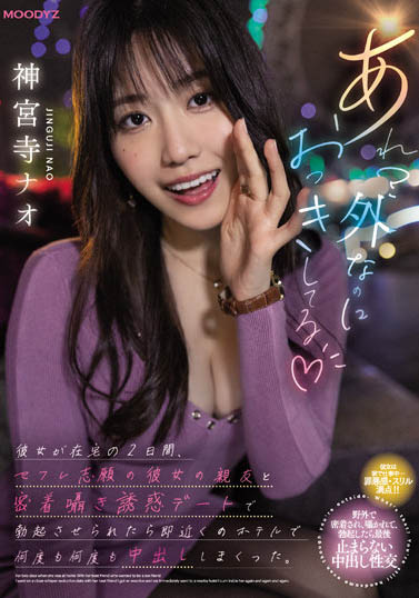 神宫寺ナオ（神宫寺奈绪）品番作品MIDV-168介绍及预览-六美集