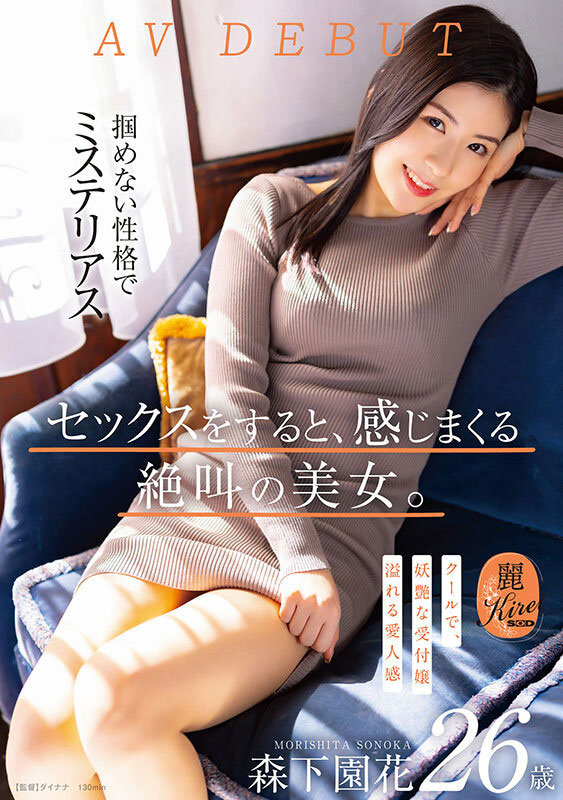 森下园花(Morishita-Sonoka)品番作品KIRE-075介绍及预览-六美集