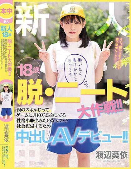 渡辺葵依(渡边葵依，Watanabe-Aoi)品番作品HMN-237介绍及预览-六美集