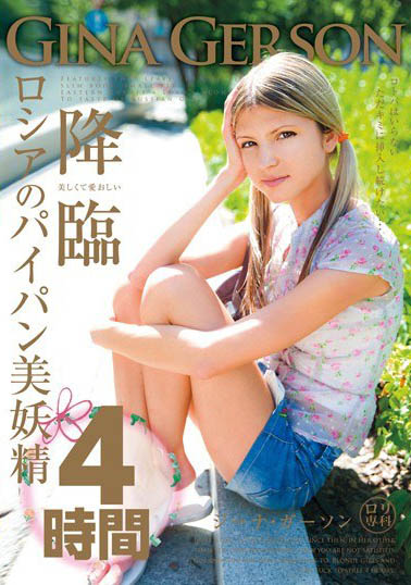 Gina Gerson（ジーナ・ゲルソン）经典作品LOL-092介绍及封面预览