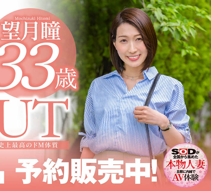 望月瞳(Mochizuki-Hitomi)品番作品SDNM-358介绍及预览-六美集