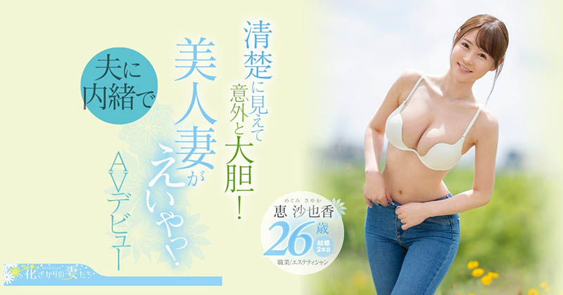恵沙也香(惠沙也香，Megumi-Sayaka)品番作品EYAN-187介绍及预览-六美集